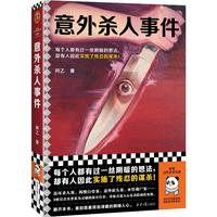意外杀人事件(每个人都有过一丝阴暗的想法,却有人因此实施了残忍的谋杀!阿乙罪案故事全新集结) 小说