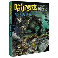 《哈尔罗杰历险记·智擒大猩猩》