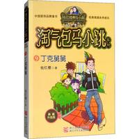 《杨红樱淘气包马小跳系列9·丁克舅舅》(典藏升级版)