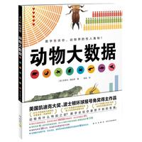 《动物大数据》（精装）