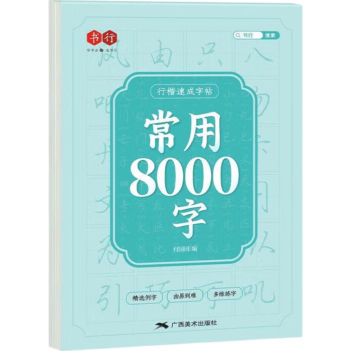 书行 行楷速成字帖初中生成人入门练字帖初学者临摹描红硬笔书法练习手写体钢笔字帖【1本】常用8000字 行楷速成练字帖8000字