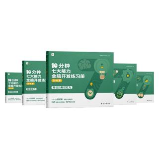 学而思 10分钟七大能力全脑开发练习册 3-4岁小班