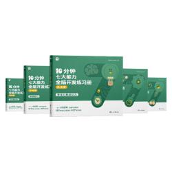 学而思 10分钟七大能力全脑开发练习册 3-4岁小班