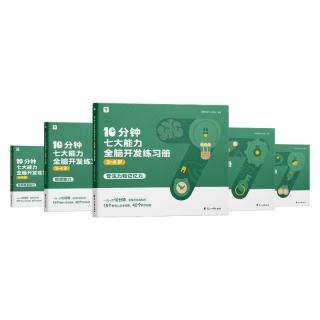 学而思 10分钟七大能力全脑开发练习册 3-4岁小班
