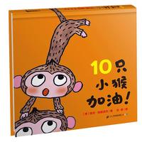 《10只小猴加油!》(精装)