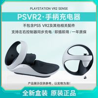百亿补贴：索尼 SONY PSVR2 Sense控制器充电座 PSVR2手柄充电座 全新