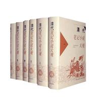 《清代笔记小说大观》（套装共6册）
