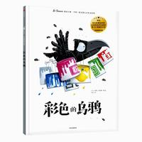 《遇见大师：里奥·提莫斯儿童绘本系列·彩色的乌鸦》（精装）