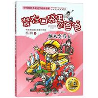 《中国原创儿童文学品牌书系·装在口袋里的爸爸:纳米变形人》