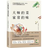 大师的菜 家常的味