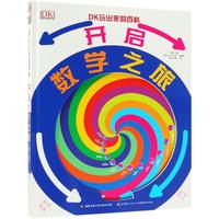 《DK玩出来的百科·开启数学之旅》（新版、精装）