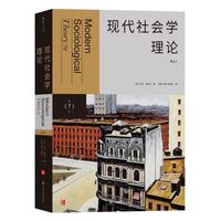 《现代社会学理论》（第7版）