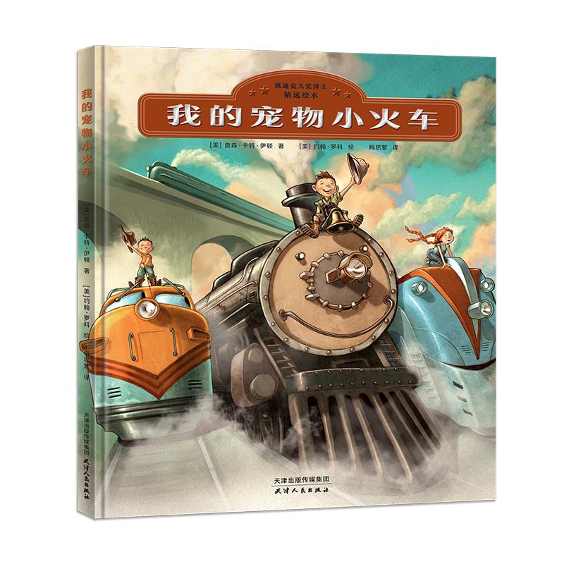 《我的宠物小火车》（精装）