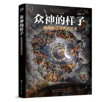 《众神的样子·希腊神话与西方艺术》