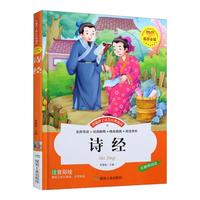 《伴随孩子成长经典阅读·诗经》（注音彩绘版、简装）