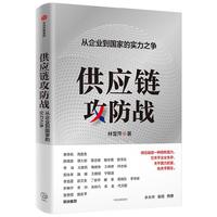 供应链攻防战 从企业到国家的实力之争 林雪萍 施展、罗振宇等 中信出版社图书