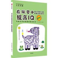 《幼小衔接儿童思维训练系列·在玩耍中提高IQ》