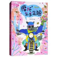 《张秋生小巴掌经典童话·摩托车手蓝狼》（注音版）