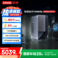 联想 Lenovo T4900k 黑悟空游戏台式电脑主机(酷睿14代i5-14400F RTX4060 16G DDR5 1TB)