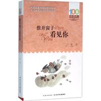 《百年百部中国儿童文学经典书系·推开窗子看见你》(长江少年儿童出版社)