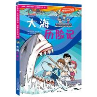 《我的第一本科学漫画书·绝境生存系列15：大海历险记》
