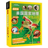 《美国国家地理·少儿百科》（最新版、精装）