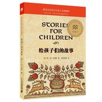 《麦克米伦世纪大奖小说典藏本·给孩子们的故事》