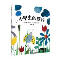 《魔法象·图画书王国:小甲虫的旅行》(精装)
