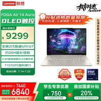 联想 Lenovo YOGA Air 14 Aura AI元启版 二代酷睿Ultra版（Core Ultra 7 258V、核芯显卡、32GB、1TB SSD）
