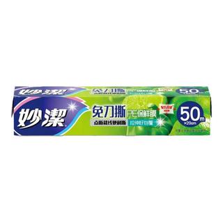 妙洁（MIAOJIE）免刀撕保鲜膜盒装 点断裁线食品级冰箱微波炉适用卫生易撕 小碗20cm*50米 2盒