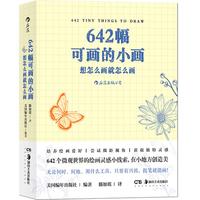《642幅可画的小画·想怎么画就怎么画》