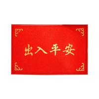 迪茵(IN)出入平安门垫富贵80*120cm 入户门地垫门口脚垫丝圈迎宾防滑垫