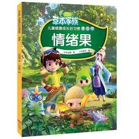 《草本家族·儿童健康成长好习惯漫画书：情绪果》
