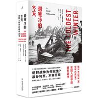 《最寒冷的冬天·美国人眼中的朝鲜战争》