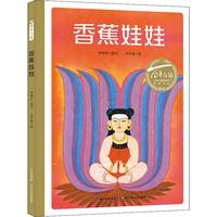 《百年百部中国儿童图画书经典书系·香蕉娃娃》（精装）