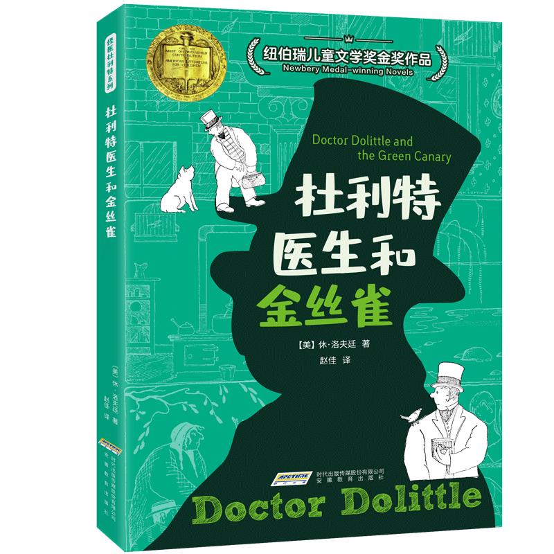 《怪医杜利特系列·杜利特医生和金丝雀》（新版）