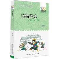 《百年百部中国儿童文学经典书系·黑猫警长》