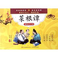 《识字大王讲国学·菜根谭趣味识字诀》