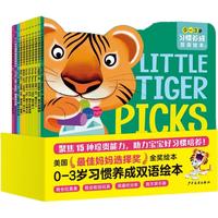 《0-3岁习惯养成双语绘本》（套装共15册）