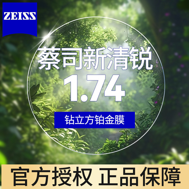 今日必买：蔡司 新清锐 1.74钻立方铂金膜镜片*2片+支持邮寄镜框加工