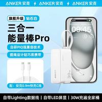 百亿补贴：安克 自带线30W三合一能量棒Pro移动电源+安克0.9m数据线