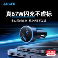 百亿补贴：安克 67W车载充电器一拖三合一PD超级快充汽车点烟器插头