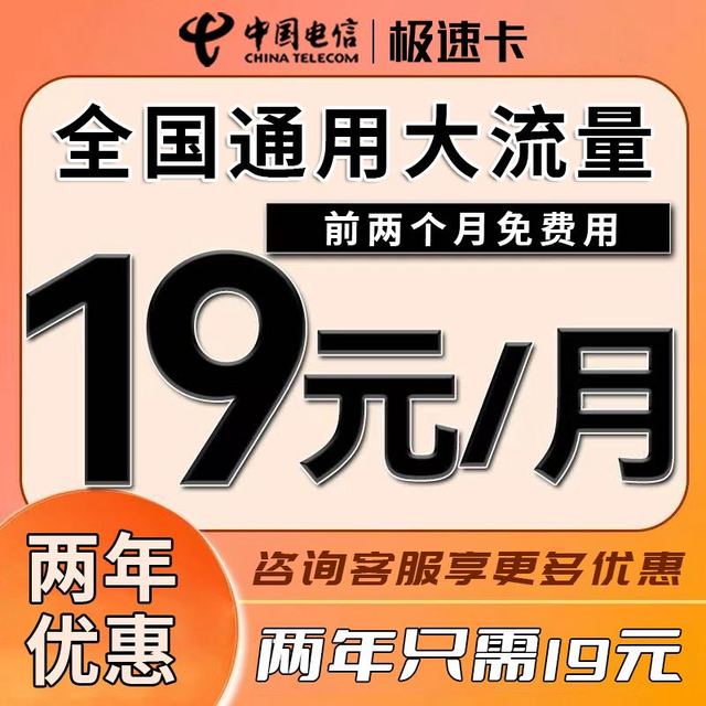 中国电信 极速卡 两年19元月租（自动返费+可免费升级套餐+免费体验两个月）+不满意全额退款