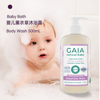 GAIA NATURAL BABY儿童沐浴露安睡薰衣草500mL/瓶婴童洗护保湿滋润温和洗护婴幼儿