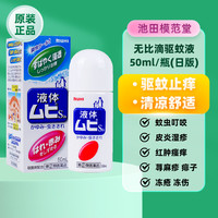 MUHI 池田模范堂 池田屋 MUHI无比滴成人止痒液蚊虫叮咬消肿50ml