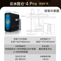 云米 净水器家用净水机昆仑4Pro弱碱矿泉1400G净矿8年RO反渗透矿物质双出水直饮机厨下式净饮机