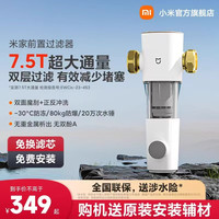 米家 MIJIA Xiaomi 小米 MJQZGLQFYHDB 前置过滤器