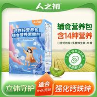 人之初 NEWBORN 钙铁锌营养包婴幼儿营养辅食包儿童成长所需补钙铁锌1岁维生素AD