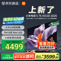 小米 Xiaomi MI）电视S75 Mini LED 2025 75英寸 低反屏 704分区1700nits288Hz 澎湃OS L75MB-S一级能效