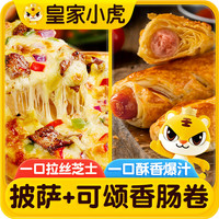 皇家小虎 披萨200g*4盒（牛肉+培根+嫩鸡+榴莲）+可颂香肠卷1袋  源头直发 尝鲜套餐|4盒披萨全家福+可颂5个